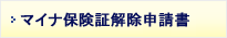 マイナ保険証解除申請書