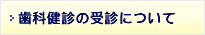 歯科健診の受診について