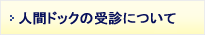 人間ドックの受診について