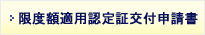 限度額適用認定証交付申請書