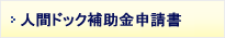 人間ドック補助金申請書