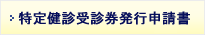 特定健診受診券発行申請書